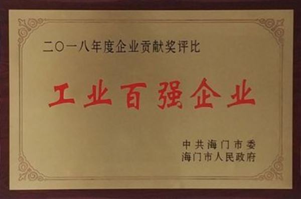 压球（中国）药业荣获百强工业企业先进单位